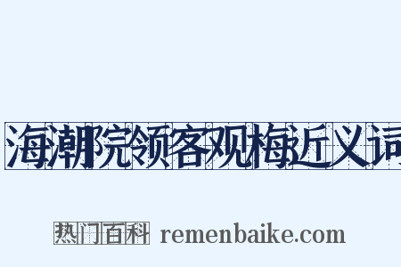 海潮院领客观梅近义词是什么意思的图片